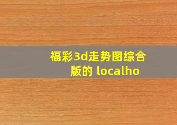 福彩3d走势图综合版的 localho